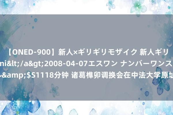 【ONED-900】新人×ギリギリモザイク 新人ギリギリモザイク Ami</a>2008-04-07エスワン ナンバーワンスタイル&$S1118分钟 诸葛榫卯调换会在中法大学原址举办，深度演绎榫卯艺术与科技和会