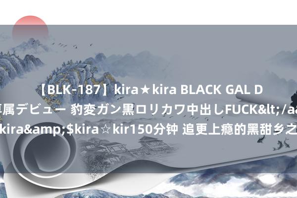 【BLK-187】kira★kira BLACK GAL DEBUT 日焼け黒ギャル専属デビュー 豹変ガン黒ロリカワ中出しFUCK</a>2014-10-19kira☆kira&$kira☆kir150分钟 追更上瘾的黑甜乡之作《特战》，主角工夫特出，值得保藏！